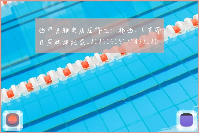西甲金靴奖历届得主：梅西、C罗等巨星辉煌纪录_20260605171437_20260703181941