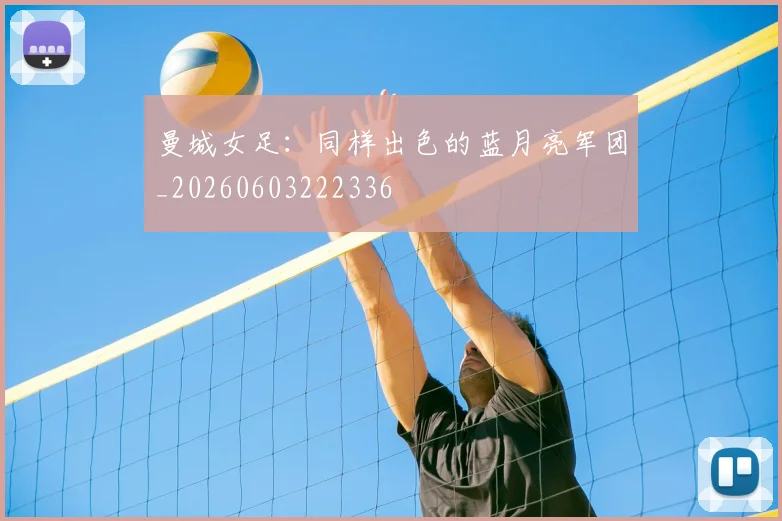 曼城女足：同样出色的蓝月亮军团_20260603222336