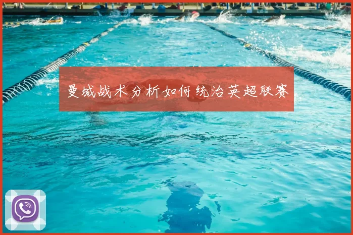 曼城战术分析如何统治英超联赛