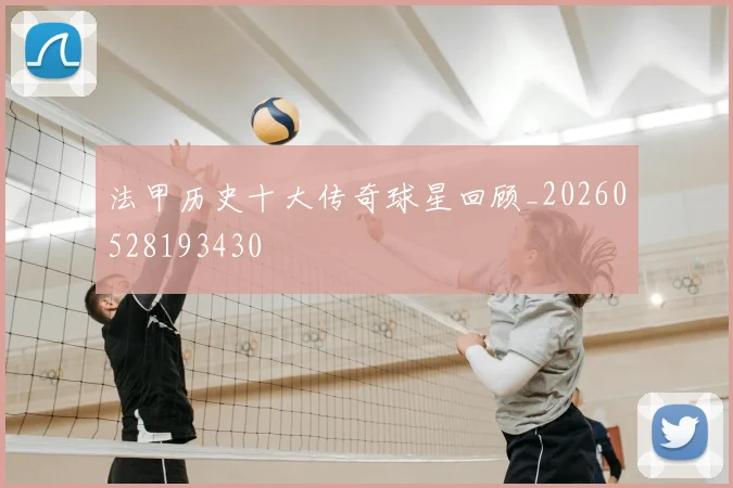 法甲历史十大传奇球星回顾_20260528193430